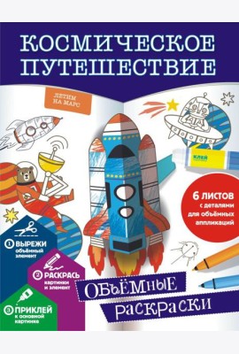 Космическое путешествие