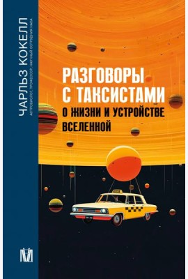 Разговоры с таксистами о жизни и устройстве Вселенной