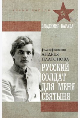 Русский солдат для меня святыня