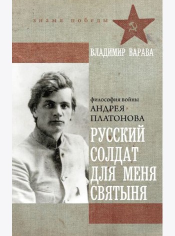 Русский солдат для меня святыня