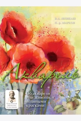Акварель