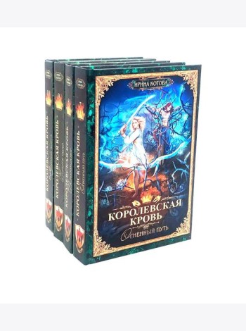 Королевская кровь - 4: Кн. 7-10 (комплект из 4-х книг)
