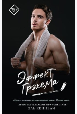 Эффект Грэхема: роман