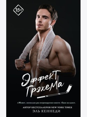 Эффект Грэхема: роман