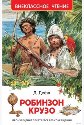 Дефо Даниэль. Робинзон Крузо (ВЧ)