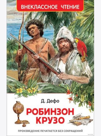 Дефо Даниэль. Робинзон Крузо (ВЧ)