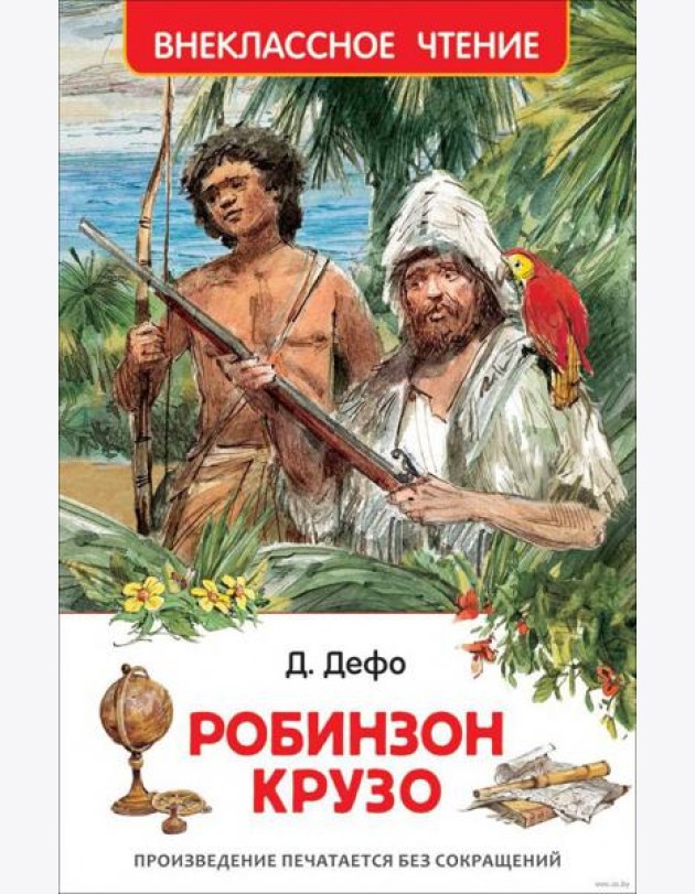 Дефо Даниэль. Робинзон Крузо (ВЧ)