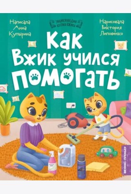 Как Вжик учился помогать