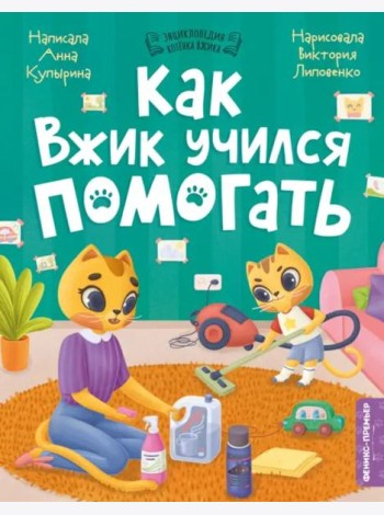 Как Вжик учился помогать