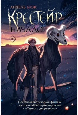 Крестейр. Начало
