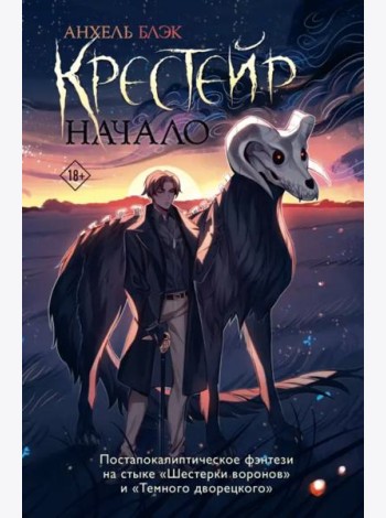 Крестейр. Начало