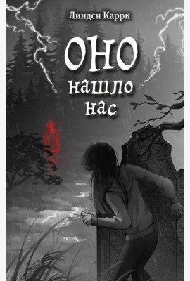 ОНО нашло нас