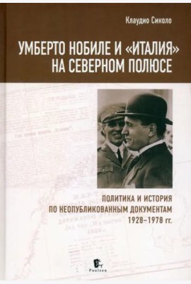 Умберто Нобиле и «Италия» на Северном полюсе