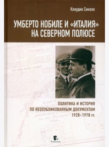 Умберто Нобиле и «Италия» на Северном полюсе