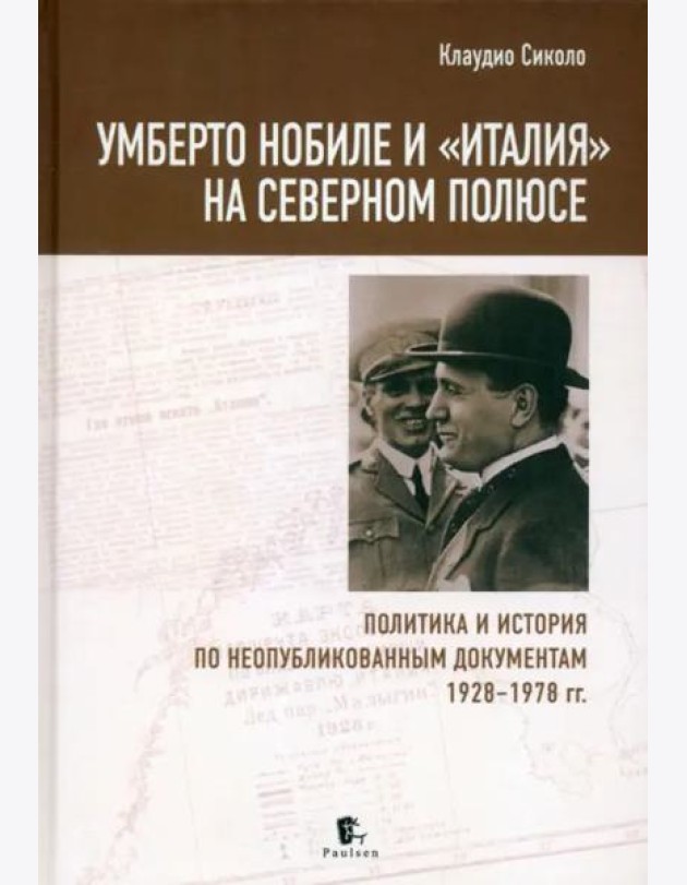 Умберто Нобиле и «Италия» на Северном полюсе