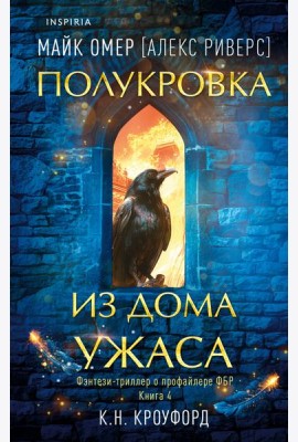 Полукровка из Дома Ужаса (#4)
