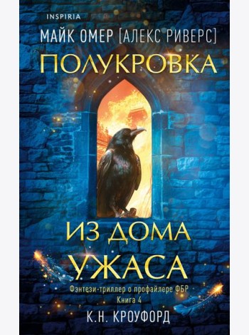 Полукровка из Дома Ужаса (#4)