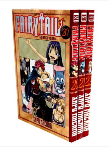 Fairy Tail = Хвост Феи. Т. 20-22 (комплект из 3-х книг)