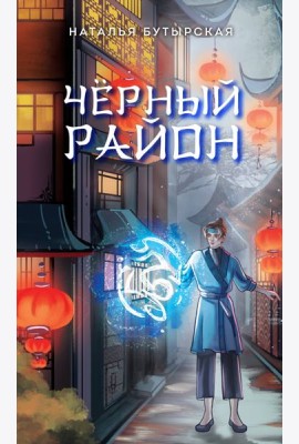 Черный район (#1)