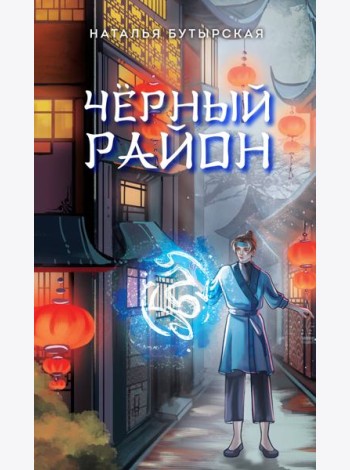 Черный район (#1)
