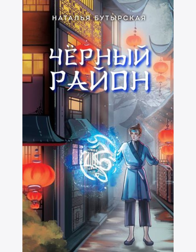 Черный район (#1)