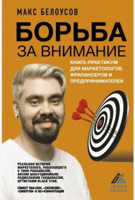 Борьба за внимание. Книга-практикум для маркетологов, фрилансеров и предпринимателей
