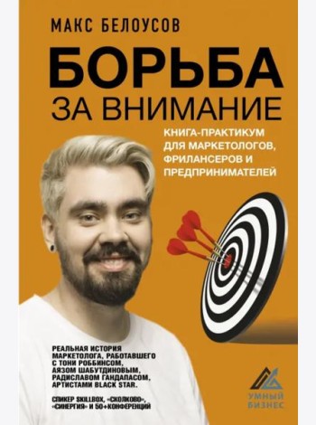 Борьба за внимание. Книга-практикум для маркетологов, фрилансеров и предпринимателей
