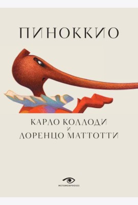 Пиноккио (с илл. Лоренцо Маттотти)