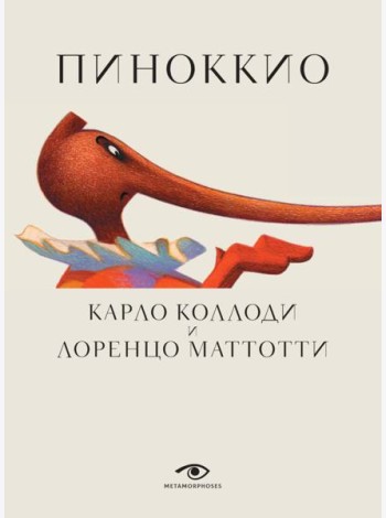 Пиноккио (с илл. Лоренцо Маттотти)