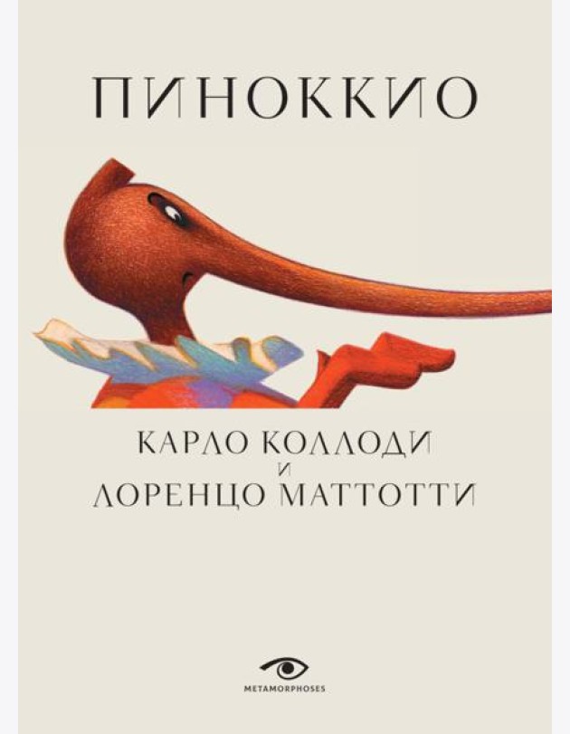 Пиноккио (с илл. Лоренцо Маттотти)