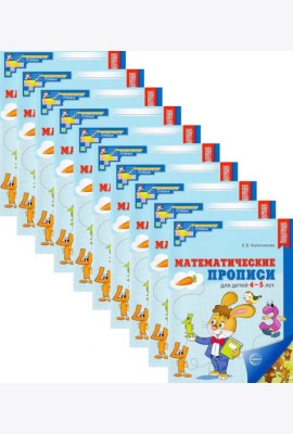 Набор. Математические прописи для детей 4-5 лет (10 шт.) - 2-е изд