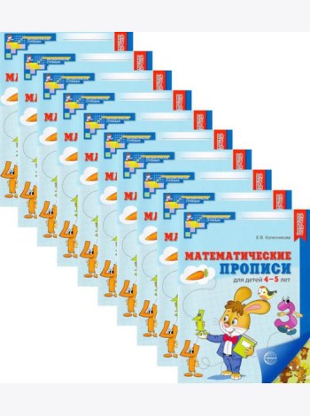 Набор. Математические прописи для детей 4-5 лет (10 шт.) - 2-е изд