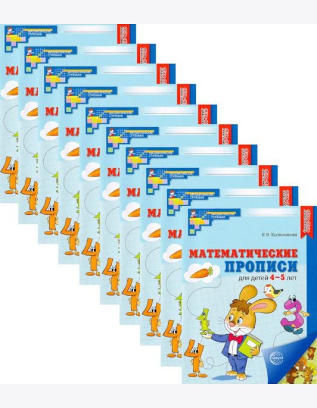 Набор. Математические прописи для детей 4-5 лет (10 шт.) - 2-е изд
