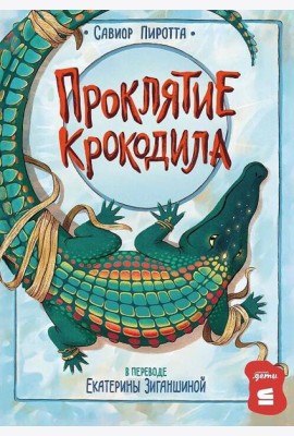 [СТРОКИ] Проклятие крокодила