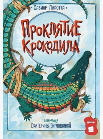 [СТРОКИ] Проклятие крокодила