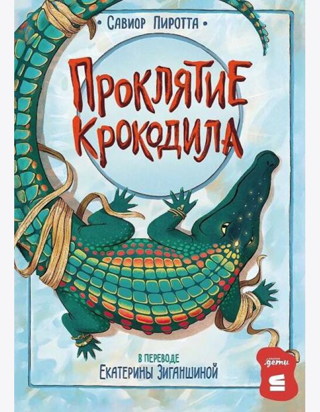 [СТРОКИ] Проклятие крокодила