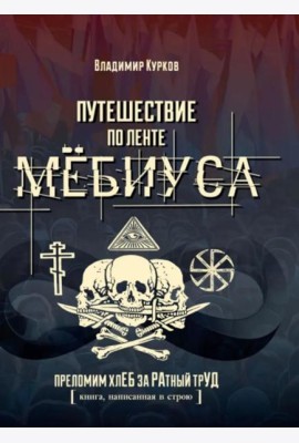 Путешествие по ленте Мебиуса.