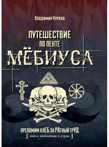 Путешествие по ленте Мебиуса. 