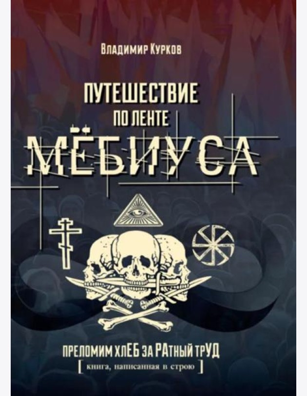 Путешествие по ленте Мебиуса. 