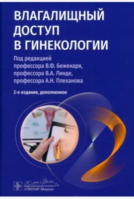 Влагалищный доступ в гинекологии