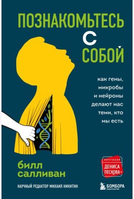 Познакомьтесь с собой. Как гены, микробы и нейроны делают нас теми, кто мы есть