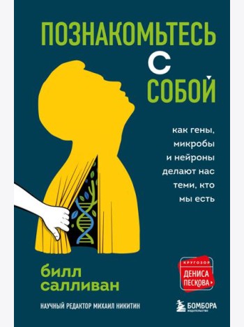 Познакомьтесь с собой. Как гены, микробы и нейроны делают нас теми, кто мы есть