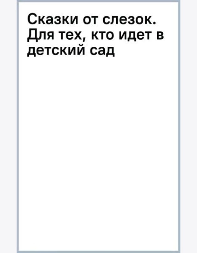 Сказки от слезок. Для тех, кто идет в детский сад