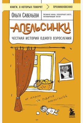 Апельсинки. Честная история одного взросления