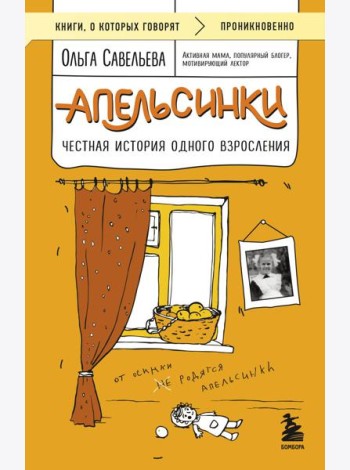 Апельсинки. Честная история одного взросления
