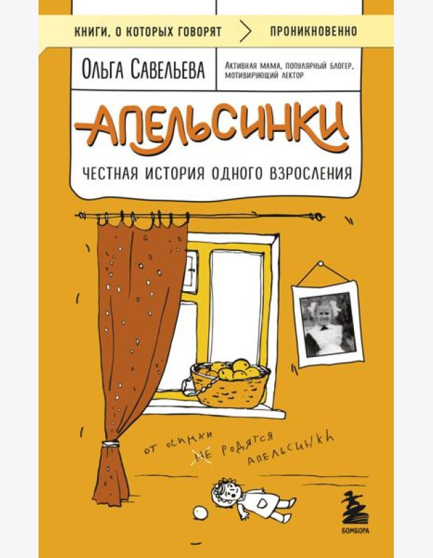 Апельсинки. Честная история одного взросления
