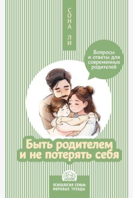Быть родителем и не потерять себя. Вопросы и ответы для современных родителей