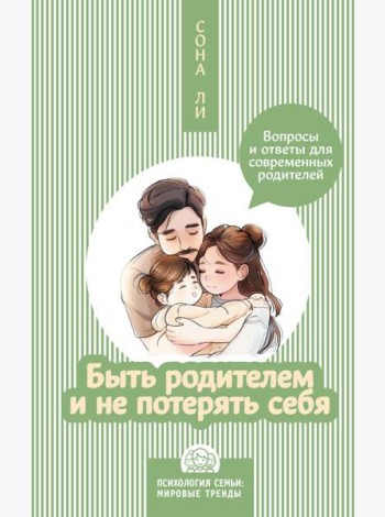 Быть родителем и не потерять себя. Вопросы и ответы для современных родителей