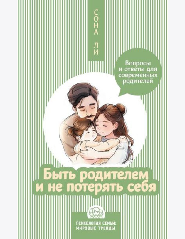 Быть родителем и не потерять себя. Вопросы и ответы для современных родителей