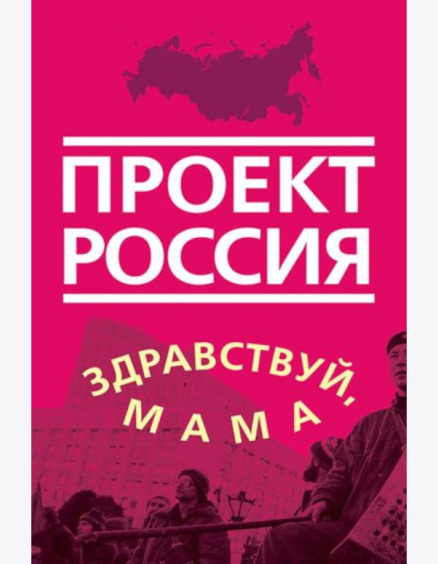 Проект Россия. Здравствуй, мама